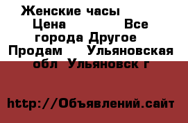 Женские часы Omega › Цена ­ 20 000 - Все города Другое » Продам   . Ульяновская обл.,Ульяновск г.